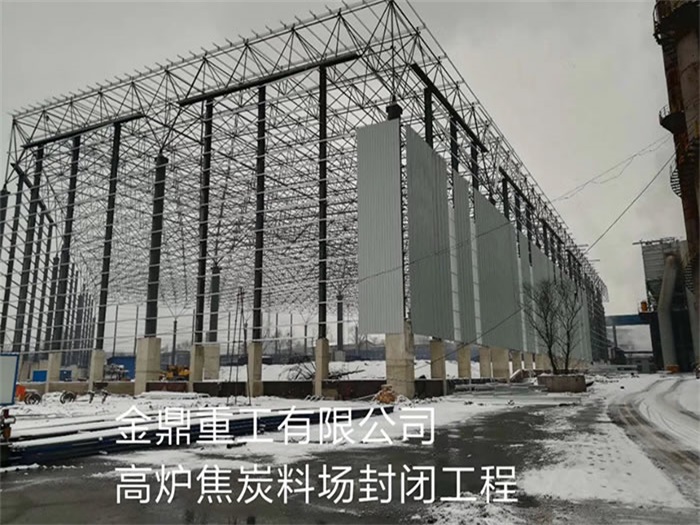 北流金鼎重工有限公司高炉焦炭料场封闭工程